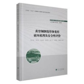 黄登倾倒变形体变形破坏机理及安全性评价(精)/水工岩土力学与防灾减灾丛书