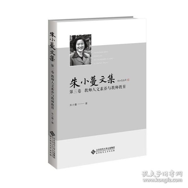 朱小蔓文集 第三卷