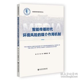 智能传播时代环境风险的媒介作用机制新闻、传播(16开平装 全1册)
