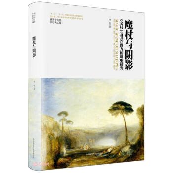 魔杖與陰影：《金枝》及其在西方的影響研究·神話學(xué)文庫