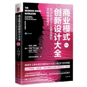 商业模式创新设计大全：90%的成功企业都在用的60种商业模式 第2版9787300316376