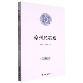 全新正版图书 凉州民歌选赵旭峰读者出版社9787552706826