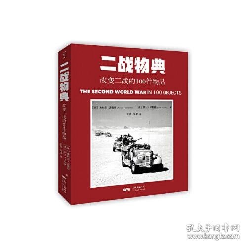 一战物典：改变一战的100件物品 ，二战物典：改变二战的100件物品。2册合售