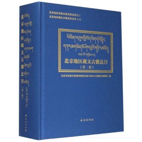 北京地区藏文古籍总目第二卷(汉、藏)