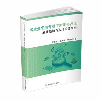 高質(zhì)量發(fā)展背景下新零售行業(yè)發(fā)展趨勢(shì)與人才培養(yǎng)研究