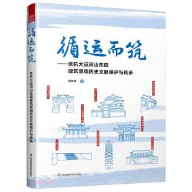 循运而筑：京杭大运河山东段建筑景观历史文脉保护与传承