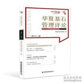 华夏基石管理评论第七十二辑