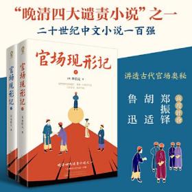 官场现形记（全2册）晚清四大谴责小说之一，二十世纪中文小说一百强。60回足本无障碍阅读版本