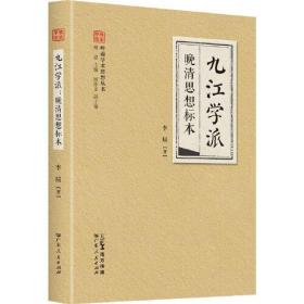 九江学派·晚清思想标本（岭南学术思想丛书系列） 朱次琦+简朝亮+康有为的经学和史学相结合儒家文化