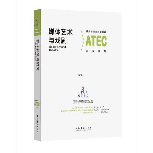 媒体艺术与戏剧——第四届世界戏剧教育大会文集