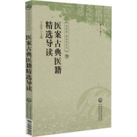 医案古典医籍精选导读（读经典 做临床系列）