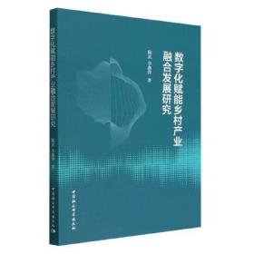 数字化赋能乡村产业融合发展研究、