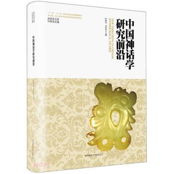 中国神话学研究前沿