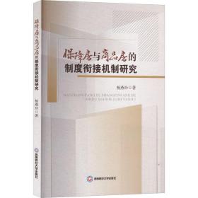 保障房与商品房的制度衔接机制研究