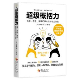 新书--超级概括力：简单、清晰、准确把握本质的能力训练