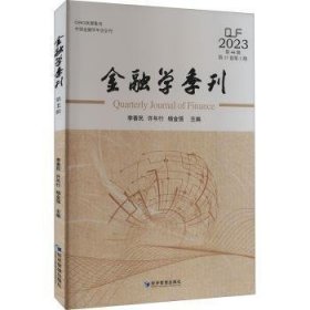 金融学季刊:第44辑 2023(第17卷第1期)