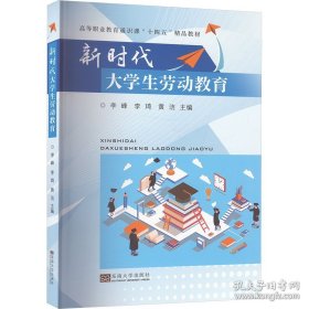 新时代大学生劳动教育