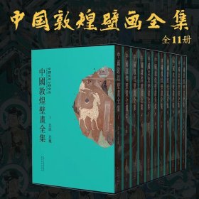 中国敦煌壁画全集（全11册）
