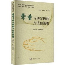 聋童习得汉语的方法和策略