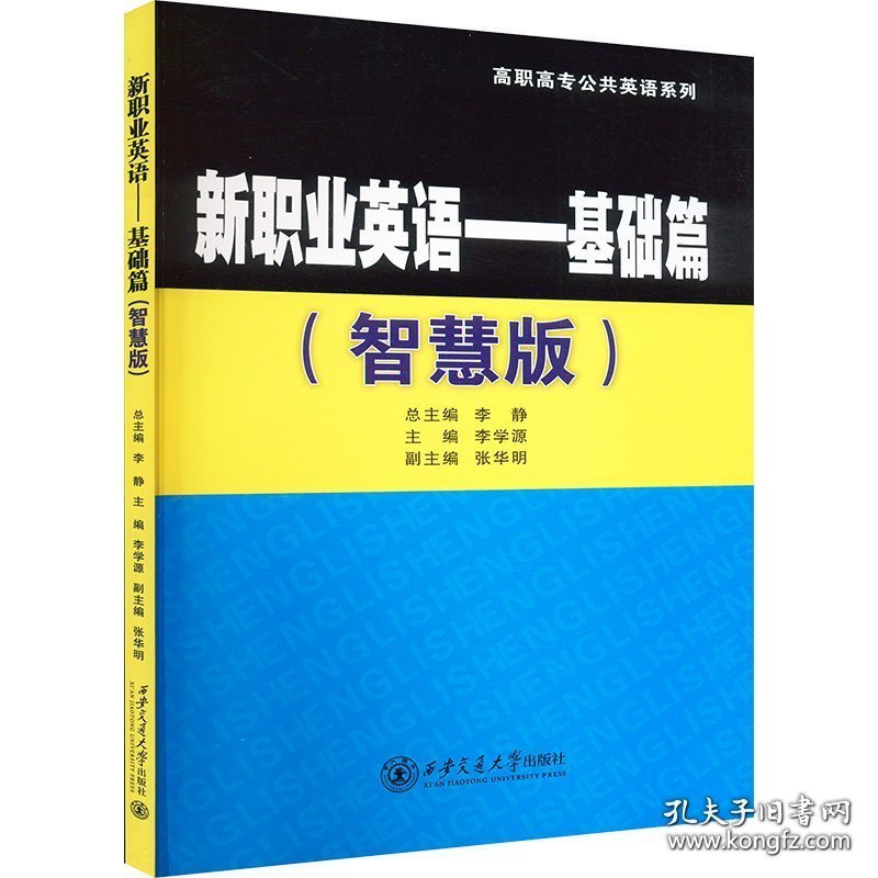 点击查看原图 新职业英语:智慧版:基础篇(16开平装 全1册)