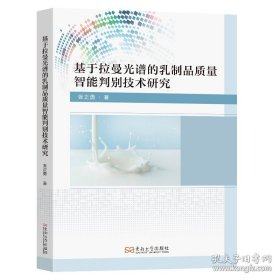 基于拉曼光谱的乳制品质量智能判别技术研究