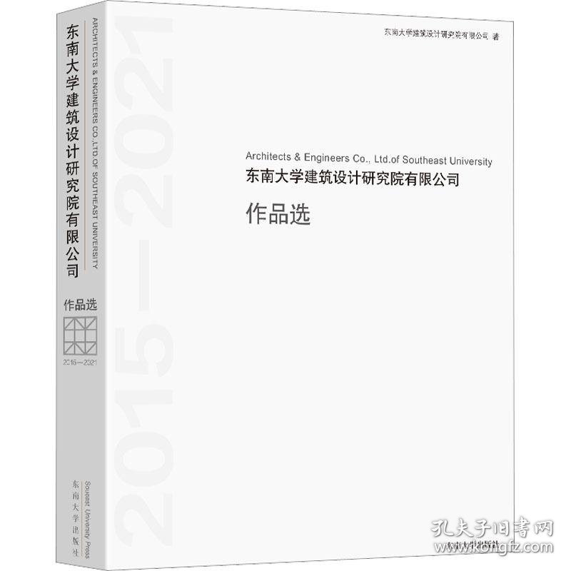 东南大学建筑设计研究院有限公司作品选 2015-2021