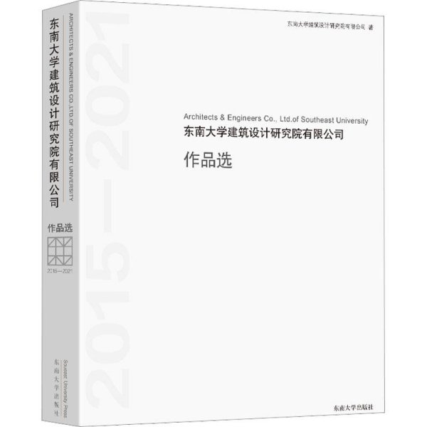 东南大学建筑设计研究院有限公司作品选 2015-2021