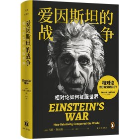 爱因斯坦的战争 相对论如何征服世界 未拆