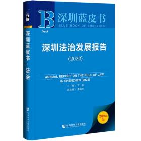 深圳法治发展报告(2022)/深圳蓝皮书