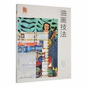 全新正版图书 油画技法沈行工江苏凤凰社9787574109278