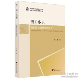 清工小识：清代造物思想文化研究