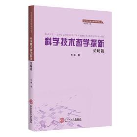 科学技术哲学探新·范畴篇