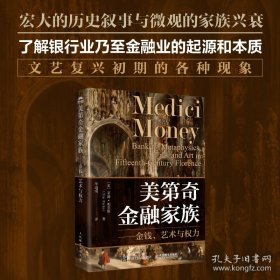 美第奇金融家族——金钱、艺术与权力
