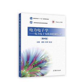 电力电子学——电力电子变换和控制技术（第4版）康勇 陈宇 陈坚9787040601329高等教育出版社