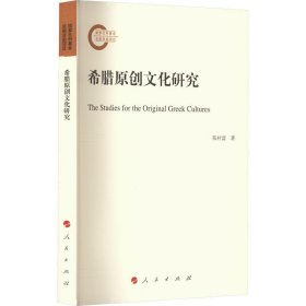 国家社科基金后期资助项目：希腊原创文化研究