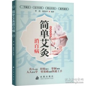 简单艾灸消百病