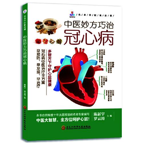 中医妙方巧治冠心病 9787571920791