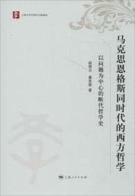 马克思恩格斯同时代的西方哲学 : 以问题为中心的断代哲学史