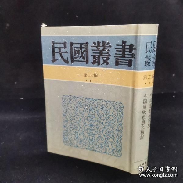 民国丛书 第三编（1）：《中国思想研究法》蔡尚思著·《中国传统思想之检讨》新中华杂志社著，精装32开