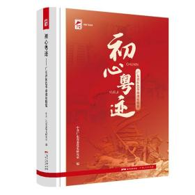 红色广东丛书.初心粤迹广东省红色革命遗址精览（16开精装 全1册）