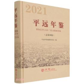 平远年鉴(2021总第30卷)(精)