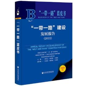 “一带一路”建设发展报告.2022