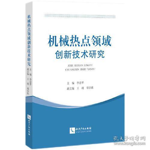 机械热点领域创新技术研究