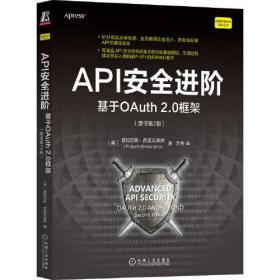 API安全进阶：基于OAuth 2.0框架（原书第2版）