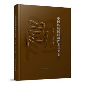 中国传统民间制作工具大全(第六卷)
