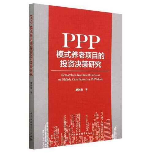 PPP模式养老项目的投资决策研究