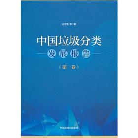 中国垃圾分类发展报告（第一卷）