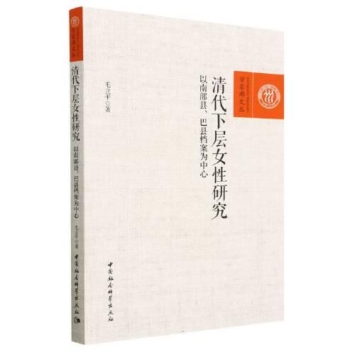 清代下层女性研究-（——以南部县、巴县档案为中心）