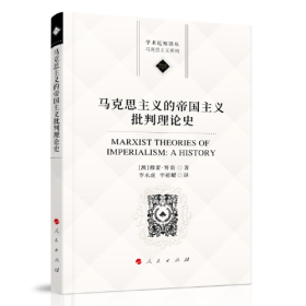 马克思主义的帝国主义批判理论史、