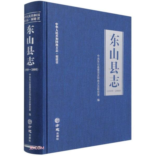 东山县志(附光盘1989-2008)(精)/中华人民共和国地方志